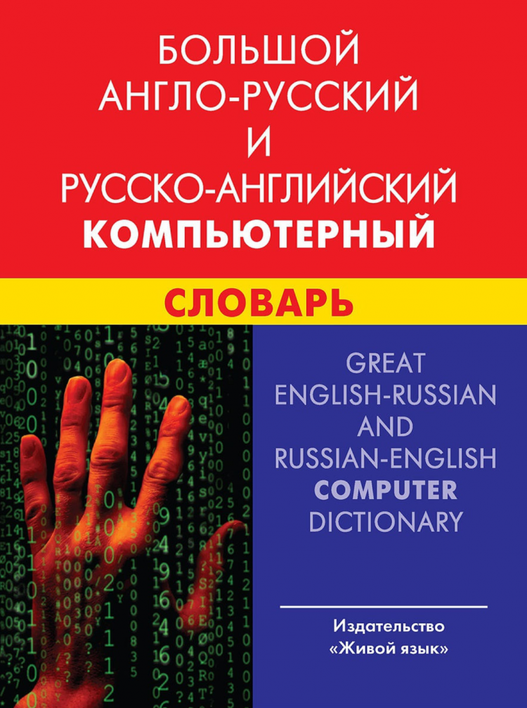 Large English-Russian and Russian-English Computer Dictionary
