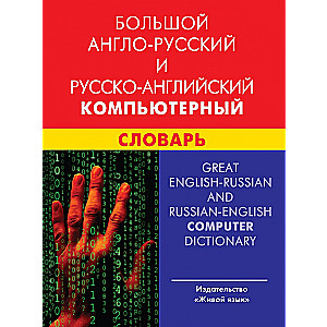 Large English-Russian and Russian-English Computer Dictionary