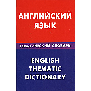 English Language. Thematic Dictionary