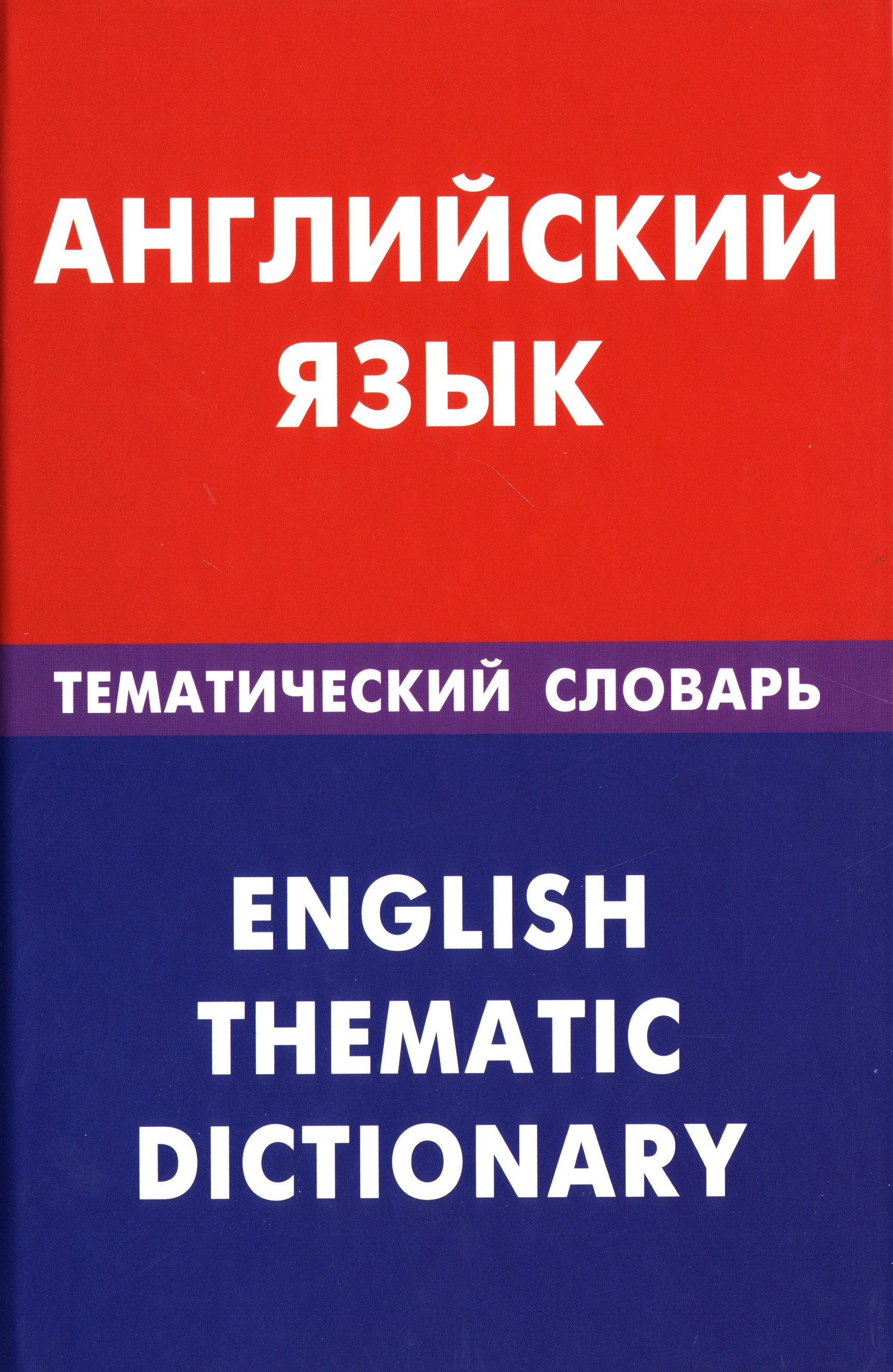 English Language. Thematic Dictionary