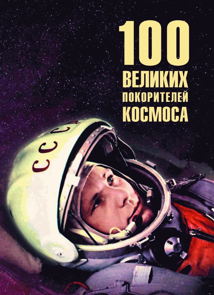 100 Great Conquerors of Space
