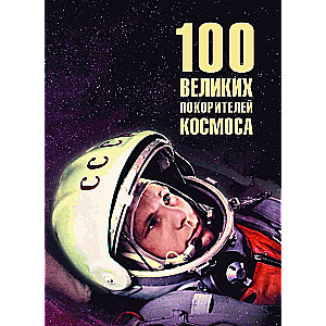 100 Great Conquerors of Space