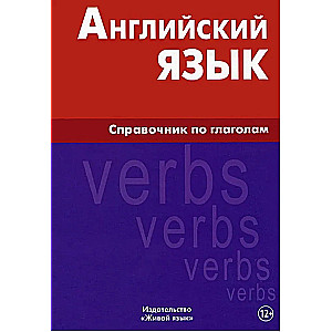 English language. A reference guide to verbs