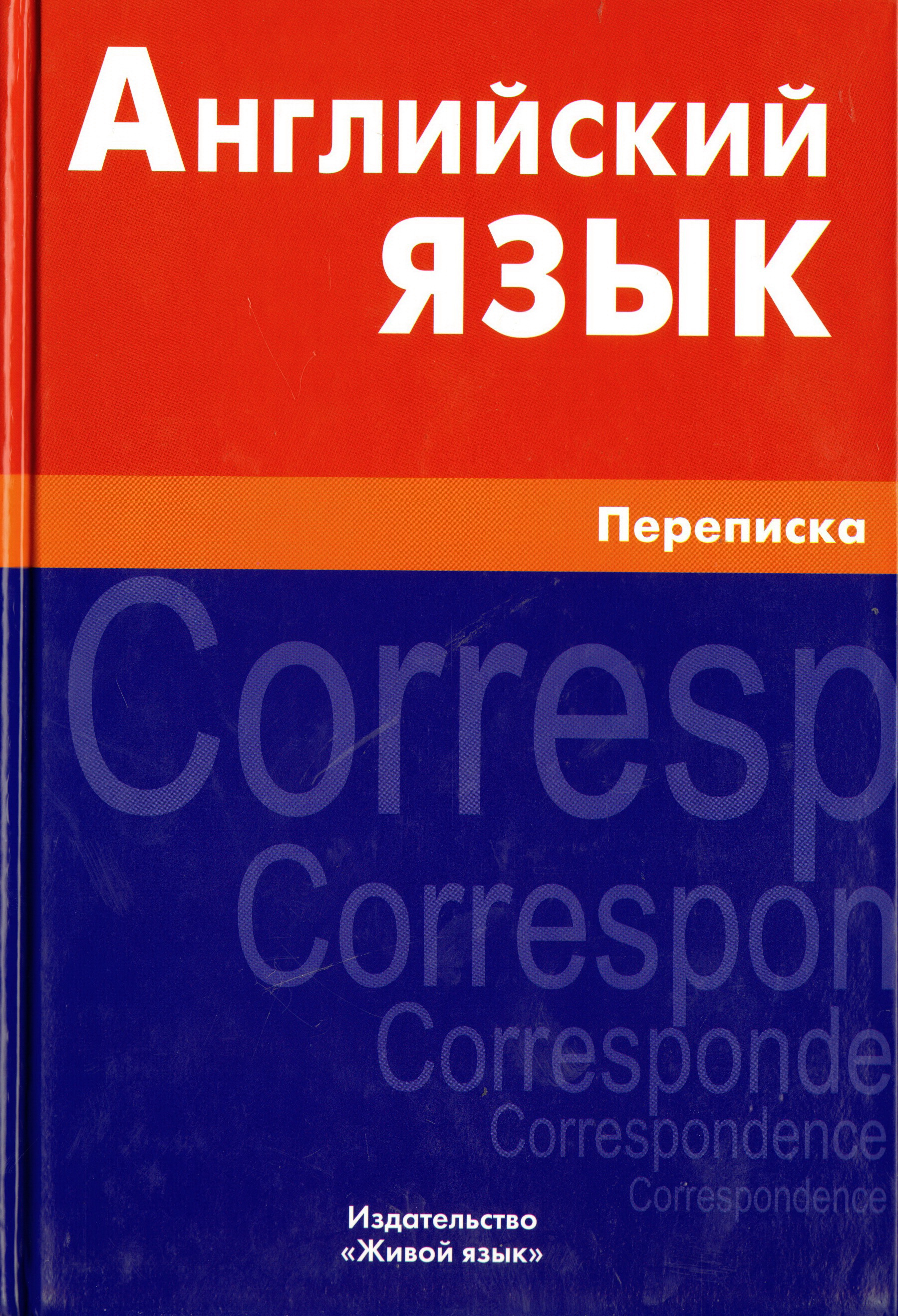 English Language. Correspondence