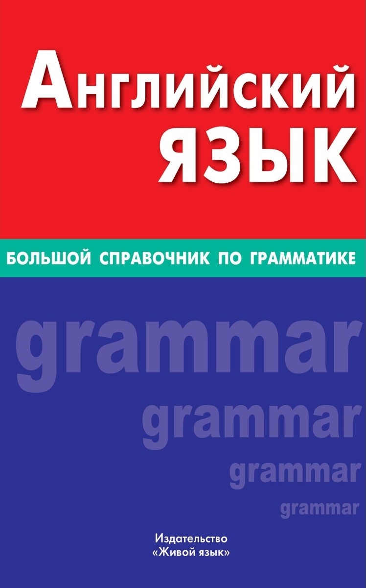 Anglų kalba. Didelis gramatikos vadovas