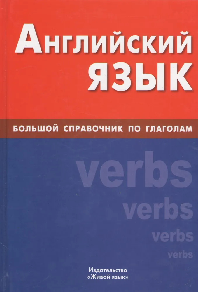 English Language. A Comprehensive Guide to Verbs