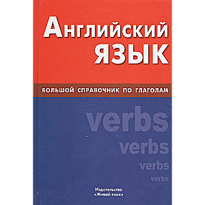 English Language. A Comprehensive Guide to Verbs