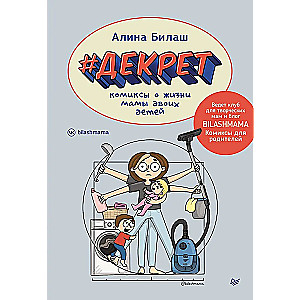 DEKRET. Komiksy o życiu mamy dwojga dzieci