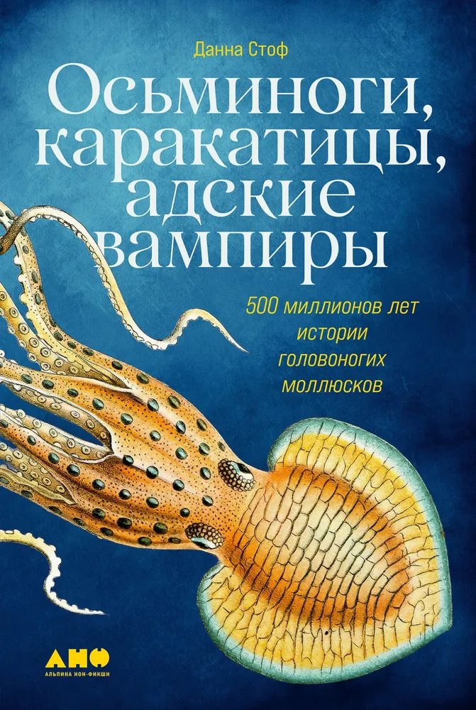 Octopuses, Cuttlefish, Hellish Vampires. 500 Million Years of Cephalopod History