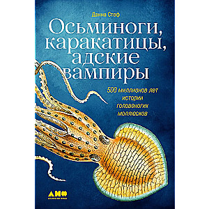 Octopuses, Cuttlefish, Hellish Vampires: 500 Million Years of Cephalopod History