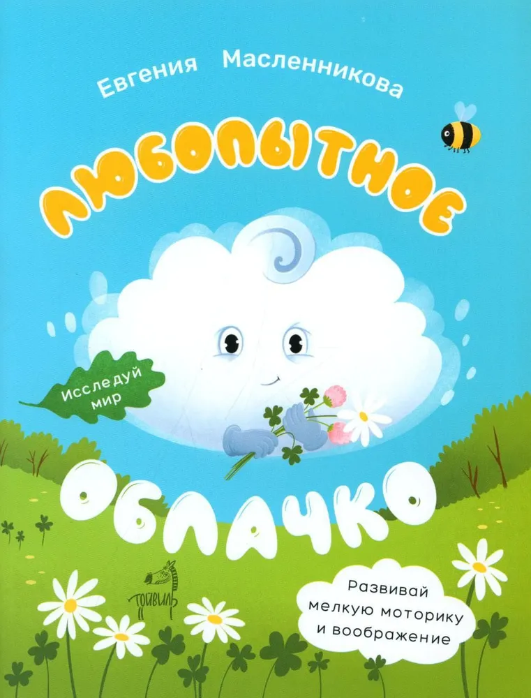 Curious Little Cloud