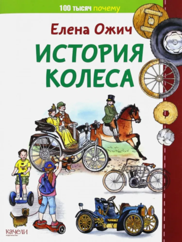 The History of the Wheel