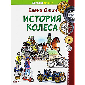 The History of the Wheel