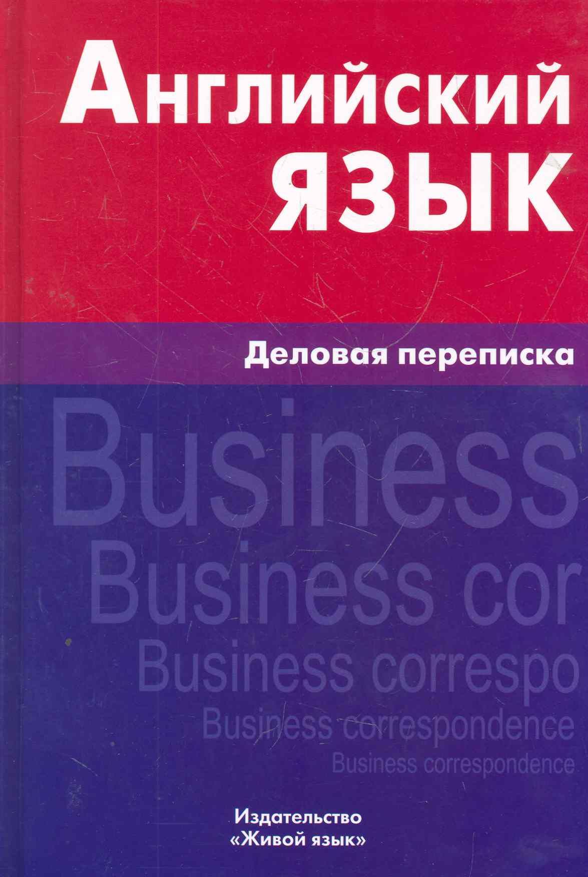 English Language. Business Correspondence