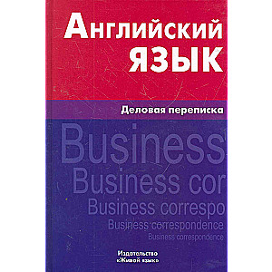 English Language. Business Correspondence