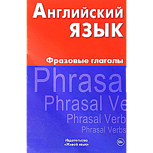 English Language. Phrasal Verbs