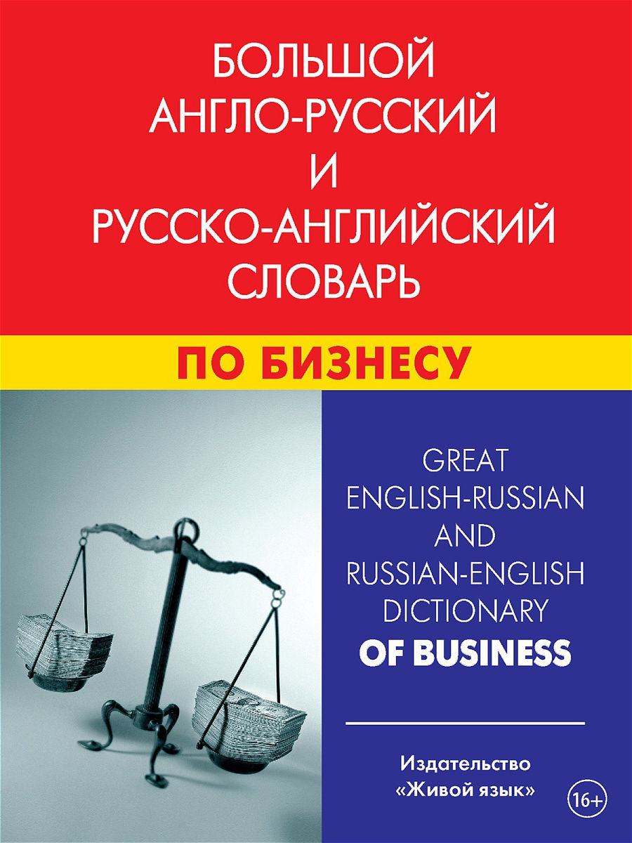 Large Anglo-Russian and Russian-English Business Dictionary