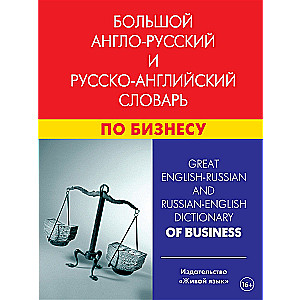 Large Anglo-Russian and Russian-English Business Dictionary