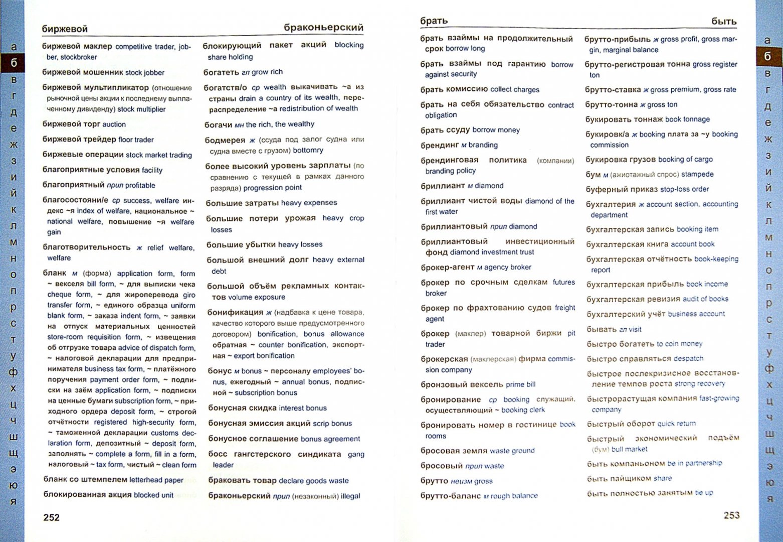 Large Anglo-Russian and Russian-English Business Dictionary