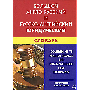 Big Anglo-Russian and Russian-English Legal Dictionary