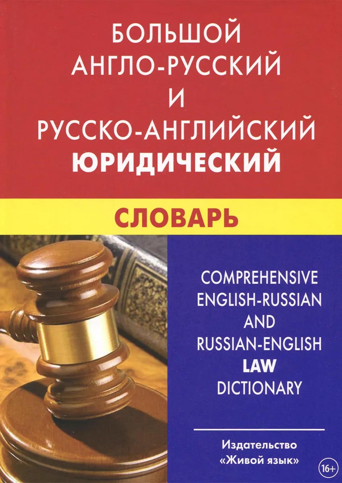 Big Anglo-Russian and Russian-English Legal Dictionary