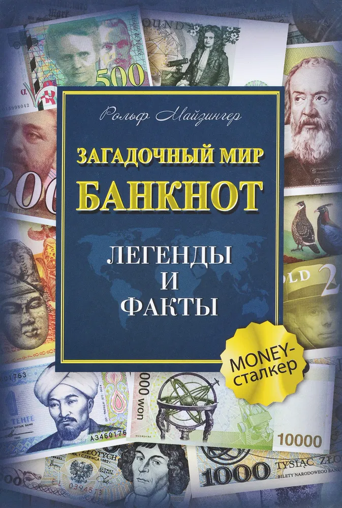 The Mysterious World of Banknotes. Legends and Facts