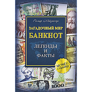 The Mysterious World of Banknotes. Legends and Facts