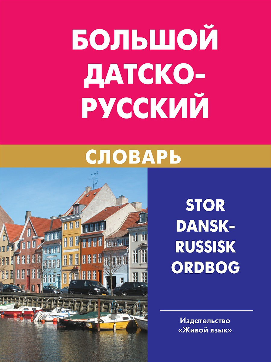 Large Danish-Russian Dictionary
