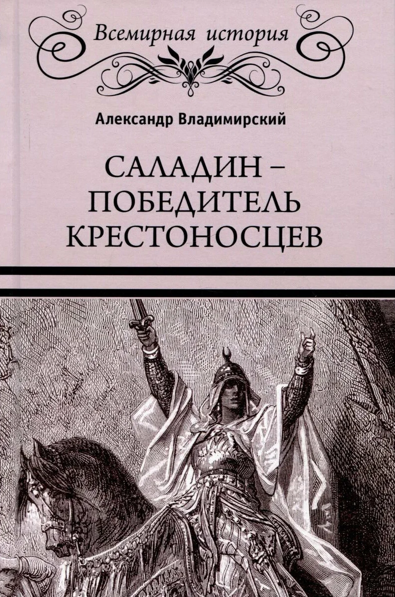 Saladin - the victor over the Crusaders