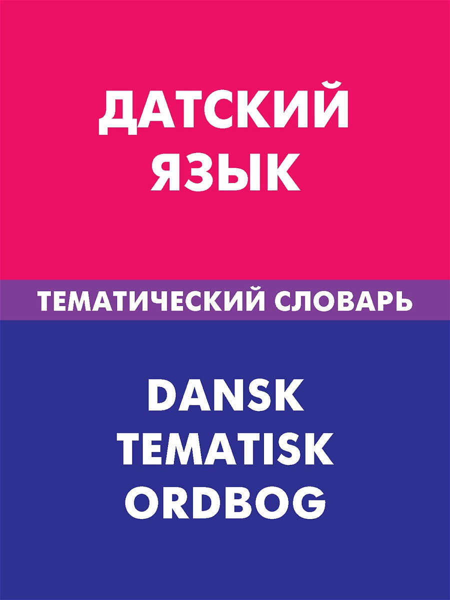 Danų kalba. Tematinis žodynas