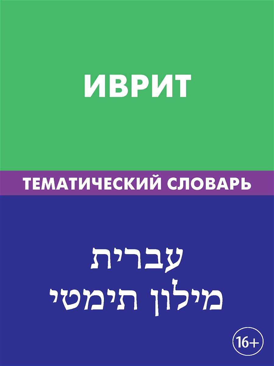 Hebrew. Thematic Dictionary