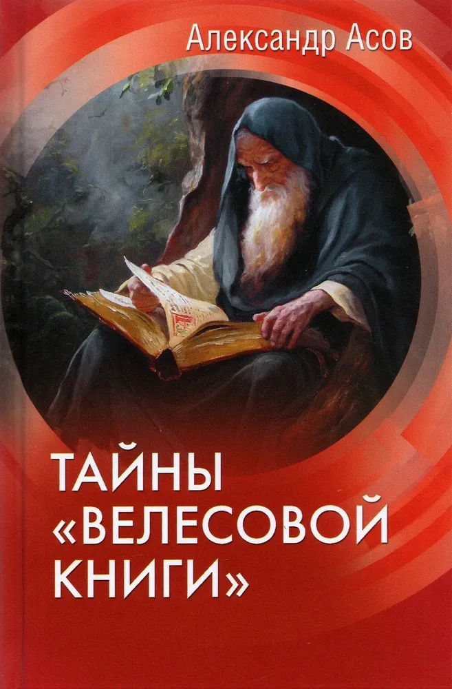Secrets of the Veles Book
