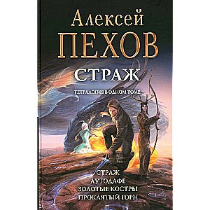 Страж. Тетралогия
