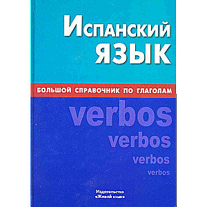 Spanish Language. A Comprehensive Guide to Verbs