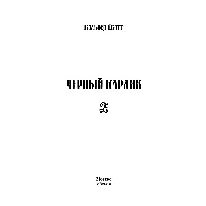 The Black Dwarf