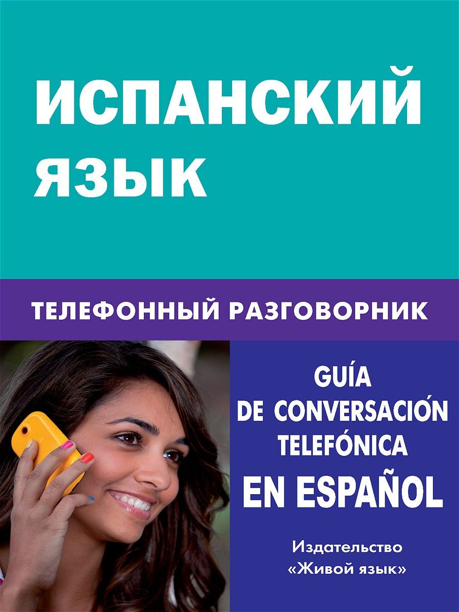 Ispanų kalba. Telefono pokalbių vadovas