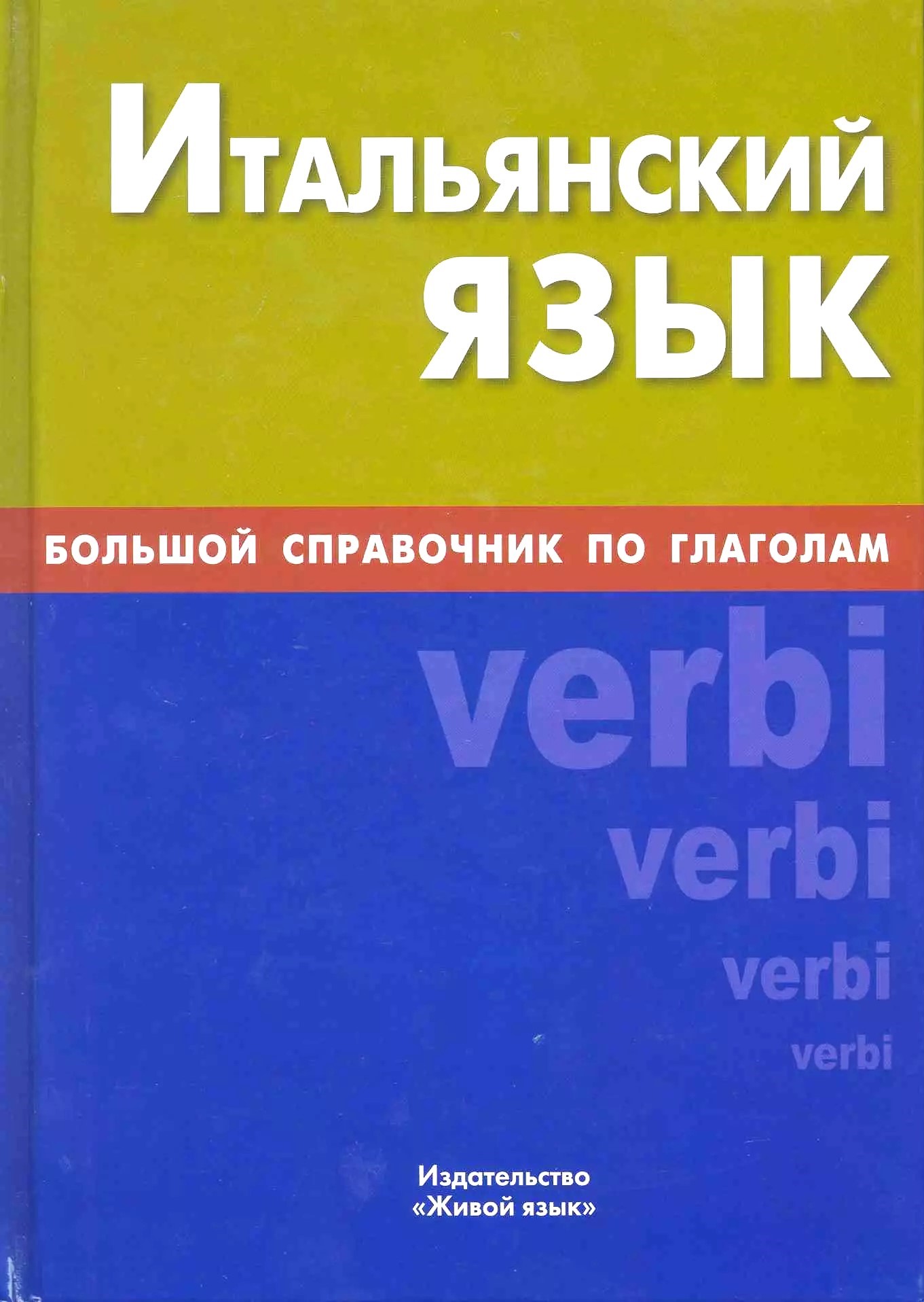 Itāļu valoda. Liels rokasgrāmata par darbības vārdiem