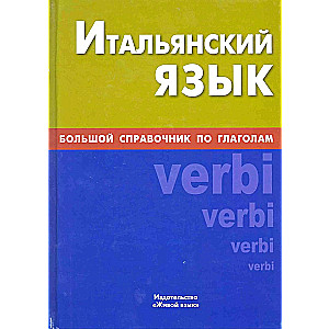 Italian Language. A Comprehensive Guide to Verbs