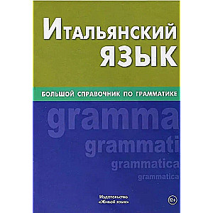 Itāļu valoda. Liels gramatikas ceļvedis