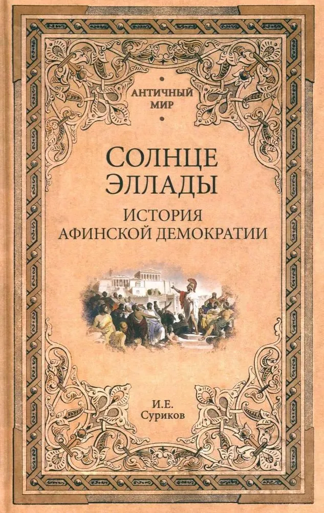 The Sun of Hellas. The History of Athenian Democracy