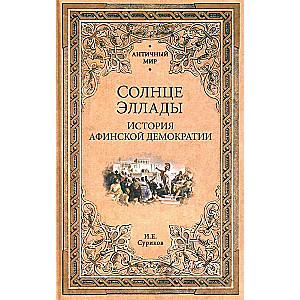 The Sun of Hellas. The History of Athenian Democracy