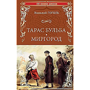 Taras Bulba. Mirgorod