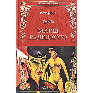 Марш Радецкого