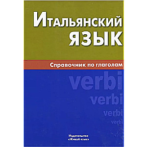 Italian Language. A Guide to Verbs