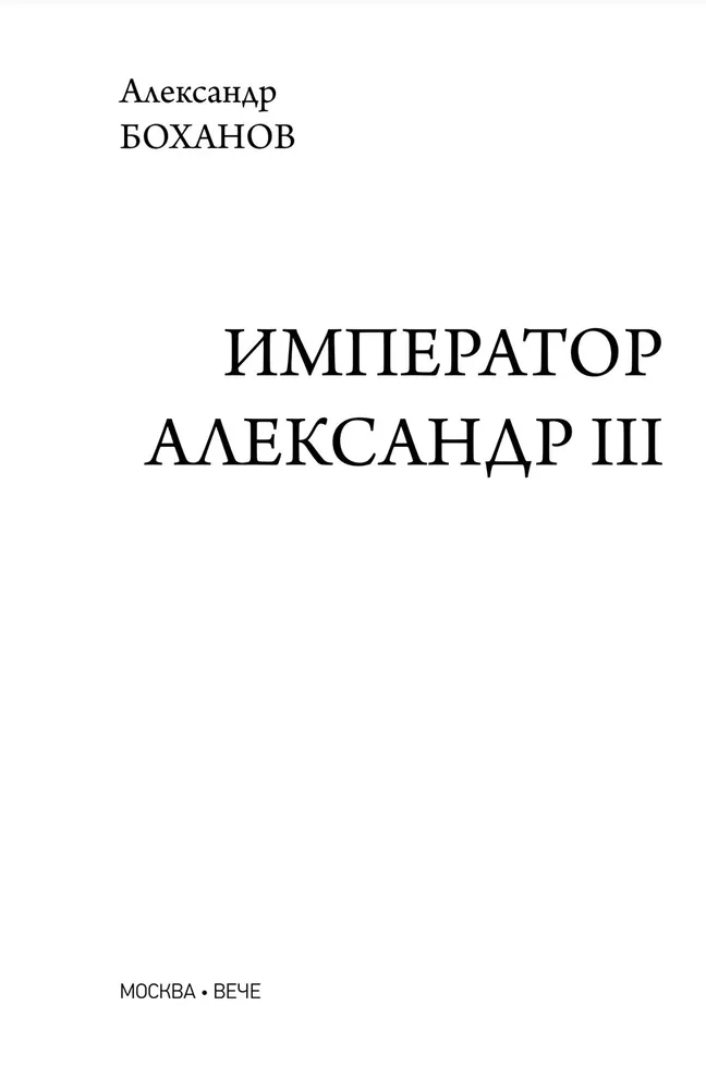 Emperor Alexander III