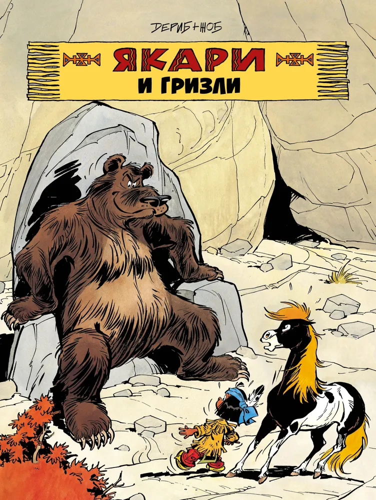 Yakari and Grizzlies