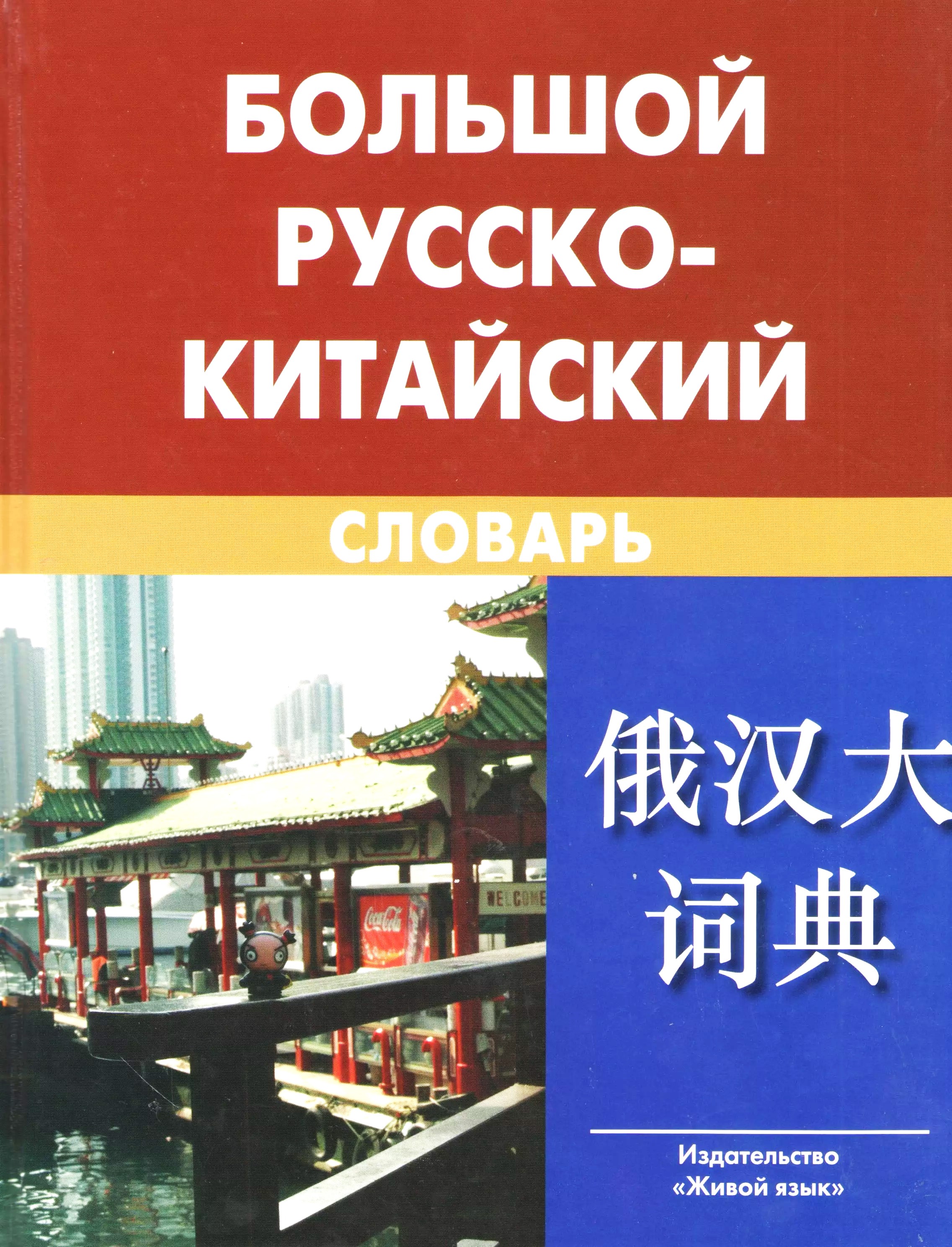 Big Russian-Chinese Dictionary