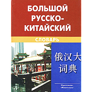 Big Russian-Chinese Dictionary
