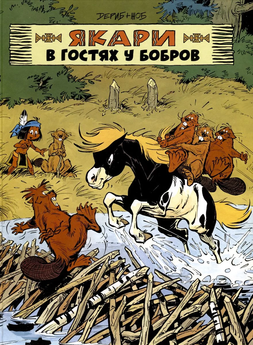 Yakari Visiting the Beavers