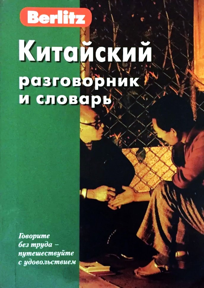 Chinese Phrasebook and Dictionary
